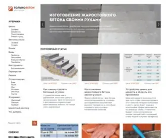 Tolkobeton.ru(Только бетон) Screenshot
