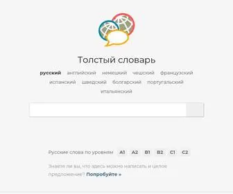 Tolstyslovar.com(Толстый словарь) Screenshot