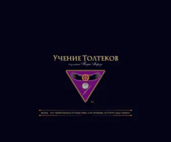 Toltec-Teachings.ru(учение толтеков) Screenshot