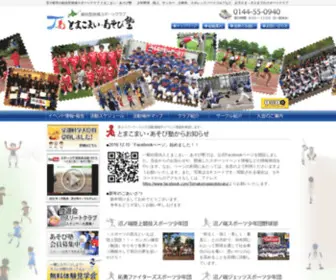 Toma-AsobijYuku.com(苫小牧市 スポーツクラブ とまこまい) Screenshot