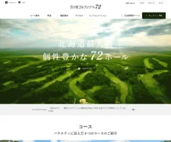 Tomakomai-Golfresort72.com(苫小牧) Screenshot