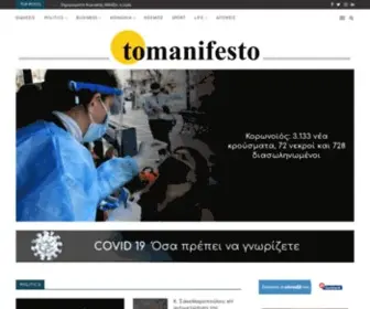 Tomanifesto.gr(News) Screenshot