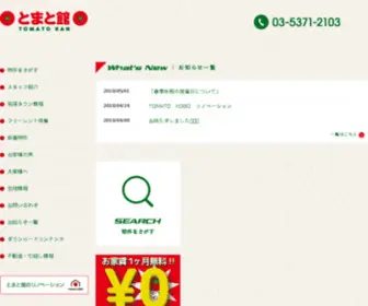 Tomatokan.com(東京都渋谷区笹塚・渋谷区幡ヶ谷) Screenshot