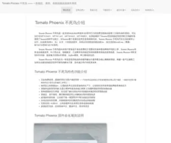 Tomato.org.cn(Tomato Phoneix 不死鸟) Screenshot