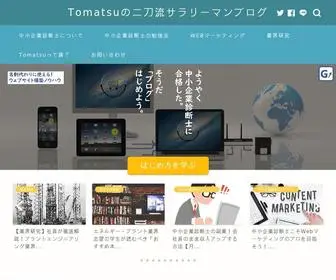 Tomatsu-Keiei.com(Tomatsuの二刀流サラリーマンブログ) Screenshot