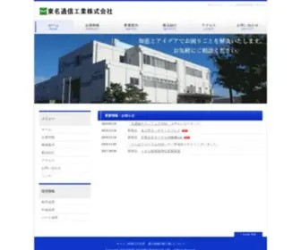 Tomei.co.jp(東名通信工業株式会社) Screenshot