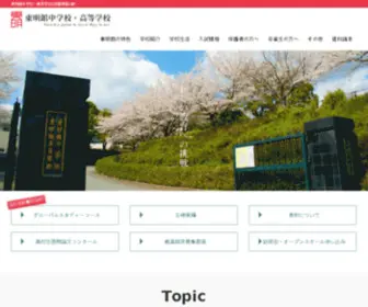 Tomeikan.ed.jp(東明館中学校) Screenshot