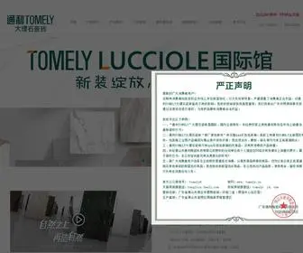 Tomely.cn(通利大理石瓷砖网) Screenshot