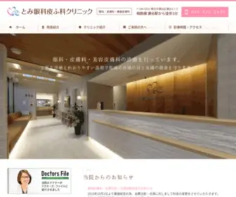 Tomi-Clinic.com(横浜市瀬谷区) Screenshot