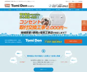 Tomi-DEN.jp(群馬県高崎市で電気工事) Screenshot