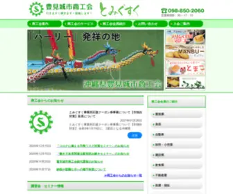 Tomi-Shoko.or.jp(沖縄県豊見城市商工会) Screenshot