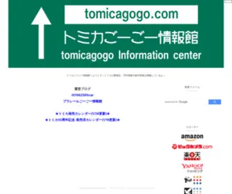 Tomicagogo.com(トミカごーごー情報館) Screenshot