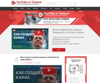 Tominvv.ru(Шпаргалки для ютубберов “С YouTube) Screenshot