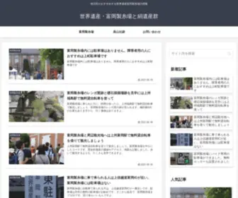 Tomiokaseisi.com(世界遺産) Screenshot