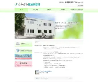 Tomizawa-Urology.com(仙台市) Screenshot