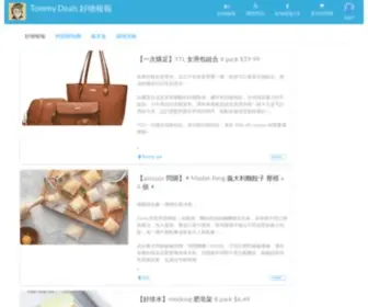 Tommydeals.com(好物報報) Screenshot
