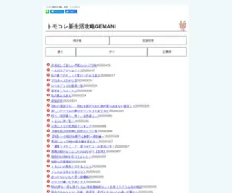 Tomodati2.info(トモダチコレクション新生活攻略GEMANI) Screenshot