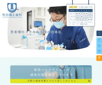 Tomoharu-Ortho.com(福岡市西区の智治矯正歯科) Screenshot
