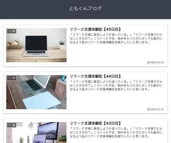 Tomokun.net(ともくんブログ) Screenshot