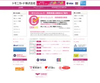 Tomonycard.co.jp(トモニカード株式会社) Screenshot