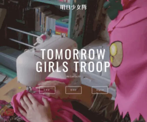 Tomorrowgirlstroop.com(明日少女隊) Screenshot