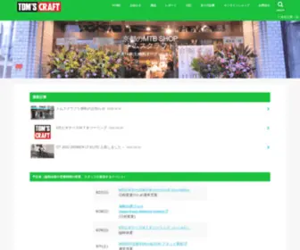 Tomscraft-MTB.com(トムスクラフト) Screenshot