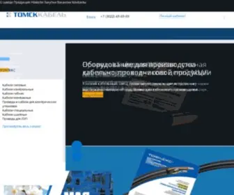 Tomskcable.ru(кабель) Screenshot
