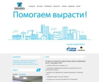 Tomskneft.ru(ТОМСКНЕФТЬ) Screenshot