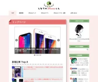 Tonarino-Iphone.com(となりのiPhoneくん) Screenshot