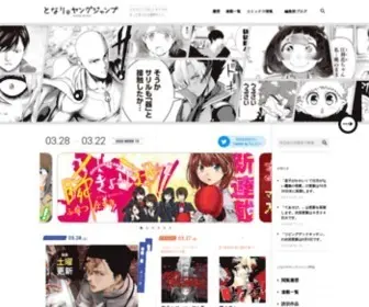 Tonarinoyj.jp(ヤングジャンプ編集部が運営する無料Webマンガサイト、となり) Screenshot