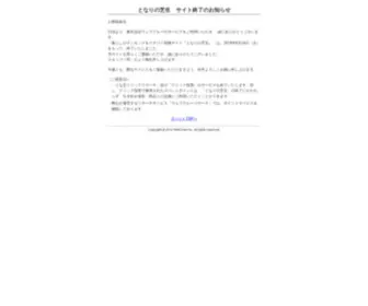 Tonashiba.com(となりの芝生　サイト閉鎖のお知らせ) Screenshot