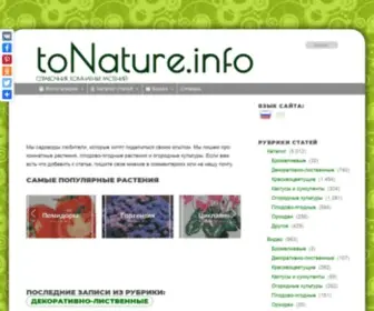 Tonature.info(Любая информация о комнатных растениях) Screenshot