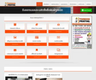 Tonboonprinting.com(ต้นบุญการพิมพ์) Screenshot