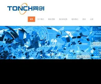 Tonch.com.cn(广州同创供应链有限公司) Screenshot