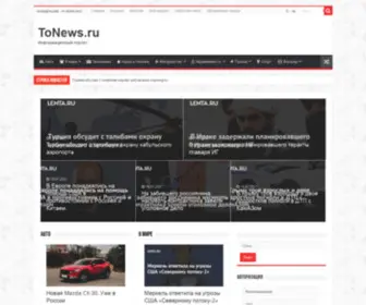 Tonews.ru(События происходящие в мире. Новости общественно) Screenshot