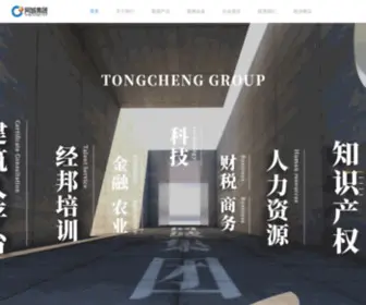 Tongchengjt.com(四川成都同诚企业管理咨询集团有限公司) Screenshot