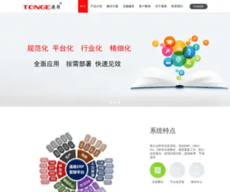 Tongesoft.com(深圳通易信公司) Screenshot