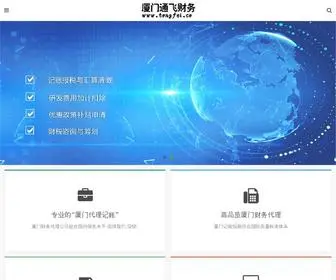 Tongfei.co(厦门通飞财务集团网) Screenshot