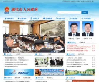 Tonghua.gov.cn(通化市人民政府) Screenshot