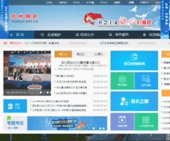 Tonglu.gov.cn(桐庐县人民政府) Screenshot