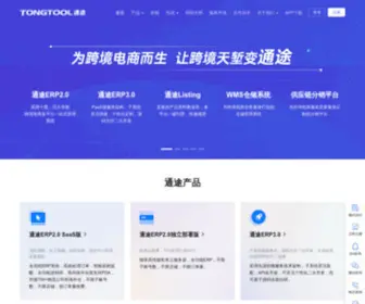 Tongtool.com(通途) Screenshot