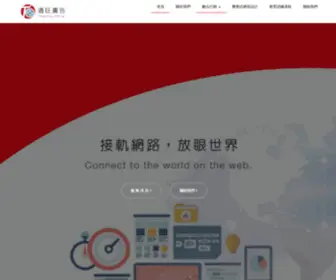 Tongwang.com.tw(通旺廣告) Screenshot