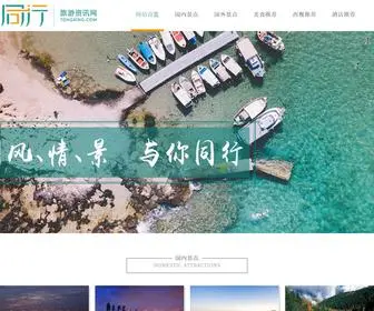 TongXing.com(旅游资讯信息网) Screenshot