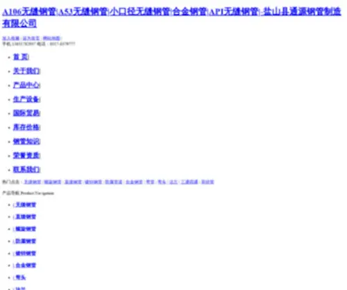 Tongyuanpipe.com(盐山县通源钢管制造有限公司) Screenshot
