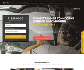 TonirovKasamara.ru(Тонировка в Самаре) Screenshot