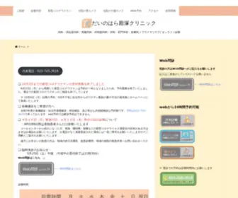 Tono-Clinic.com(だいのはら殿塚クリニック) Screenshot