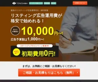 Tonosama-Listing.com(リスティング広告なら激安) Screenshot