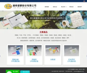 Tonshun.com.tw(通舜塑膠) Screenshot