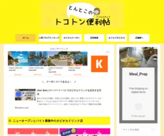 Tontoco.com(トコトン便利帖) Screenshot