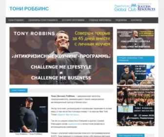 Tony-Robbins.ru(Тони) Screenshot